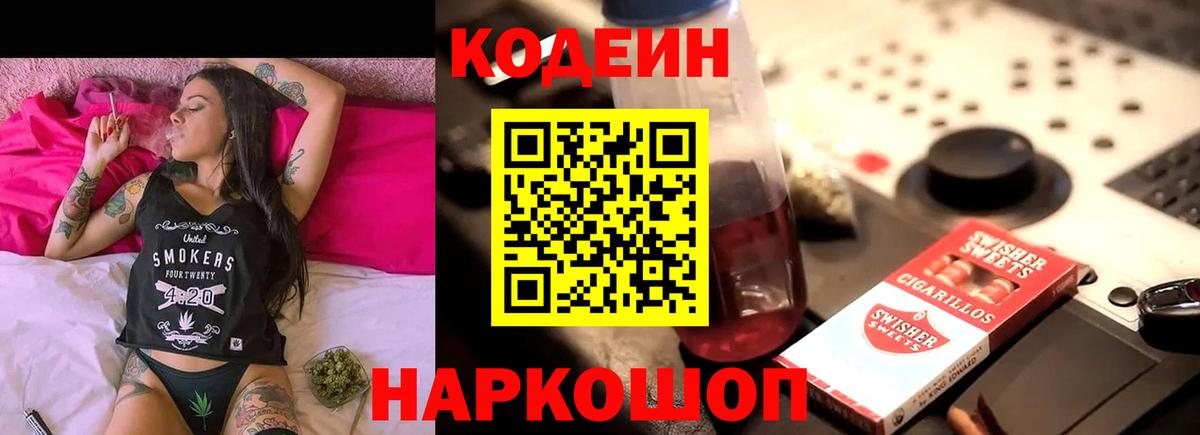Кодеин напиток Lean (лин)  Codein Purple Drank  Вход с VPN  Соль-Илецк 